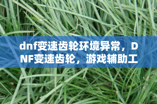 游戏辅助工具的风险与合规性探讨图片