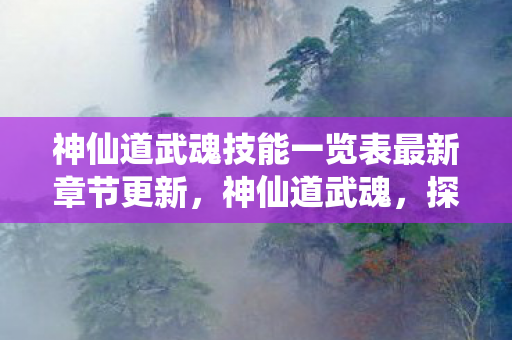 神仙道武魂技能一览表最新章节更新图片
