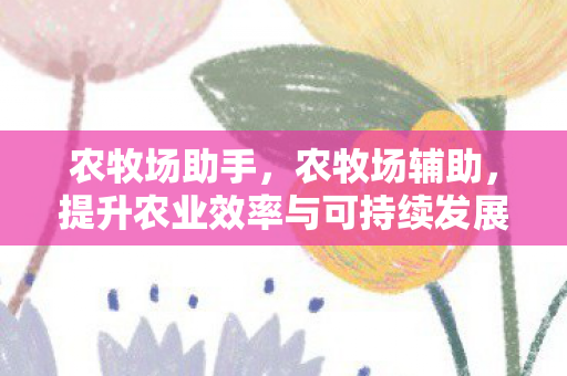 提升农业效率与可持续发展的智能解决方案图片