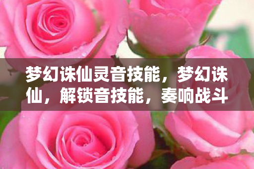 梦幻诛仙灵音技能图片