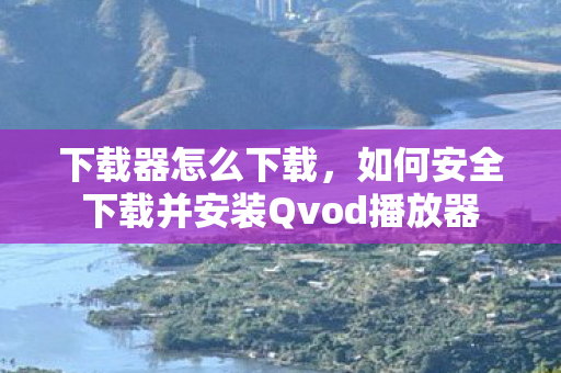 如何安全下载并安装Qvod播放器图片