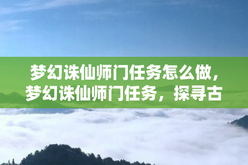 梦幻诛仙师门任务怎么做图片