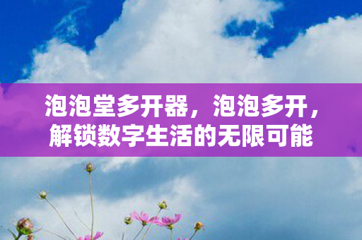 解锁数字生活的无限可能图片