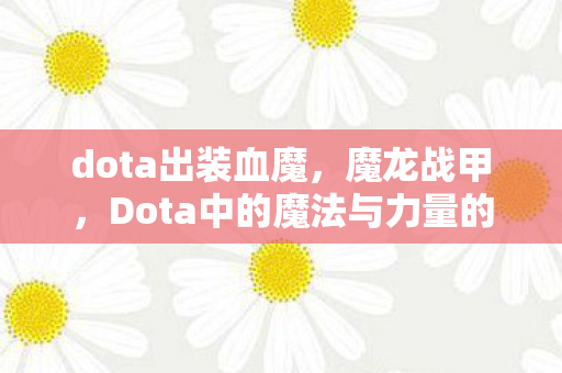 Dota中的魔法与力量的完美融合图片