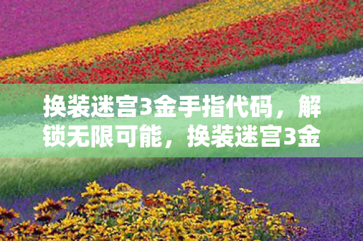 换装迷宫3金手指全解析图片