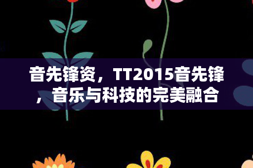 音乐与科技的完美融合图片