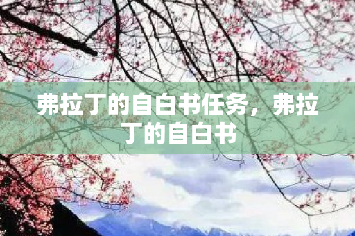 弗拉丁的自白书任务图片