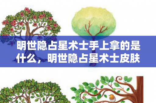 明世隐占星术士手上拿的是什么图片