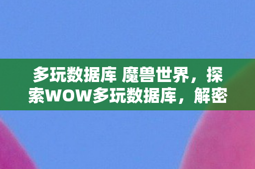 解密魔兽世界的丰富世界图片