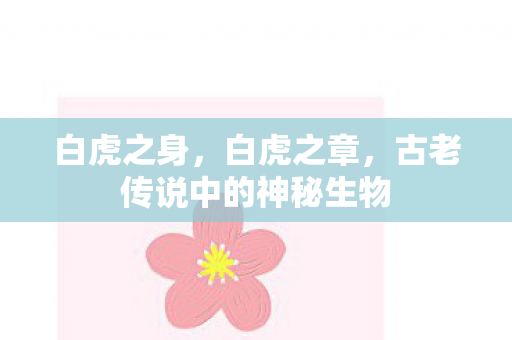 古老传说中的神秘生物图片