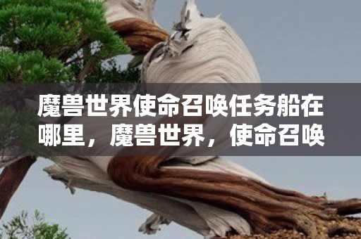 魔兽世界使命召唤任务船在哪里图片