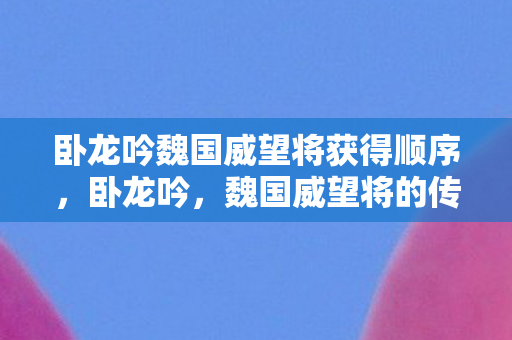 卧龙吟魏国威望将获得顺序图片