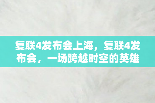 一场跨越时空的英雄集结图片