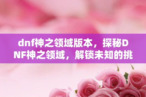 解锁未知的挑战与奇迹图片