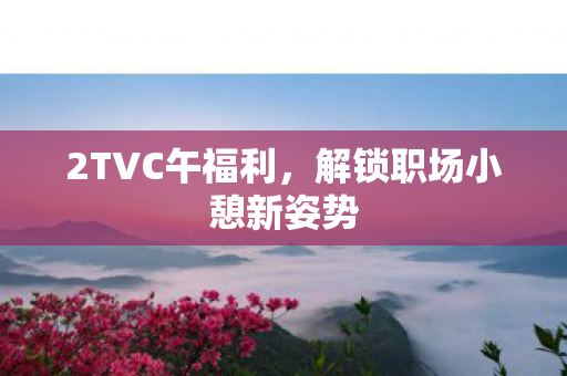 解锁职场小憩新姿势图片