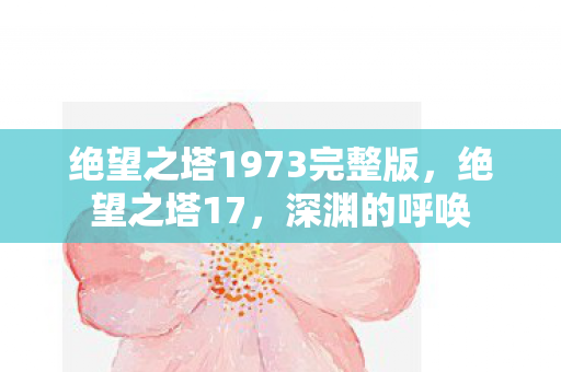 绝望之塔1973完整版图片