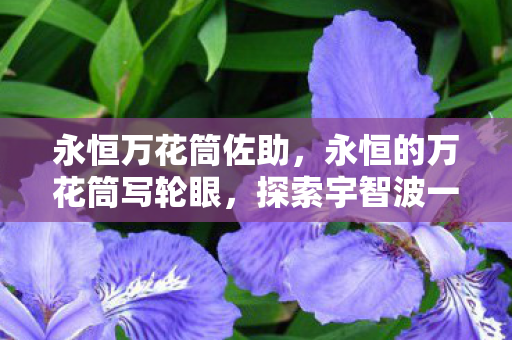 探索宇智波一族的神秘力量图片