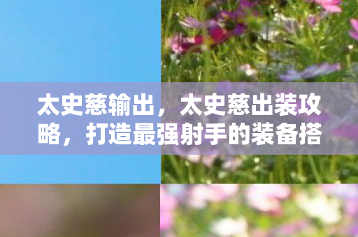 打造最强射手的装备搭配图片