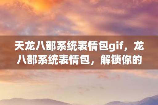 天龙八部系统表情包gif图片