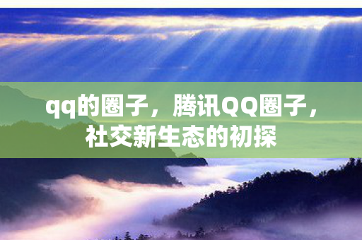 社交新生态的初探图片