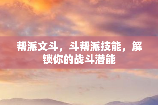 解锁你的战斗潜能图片