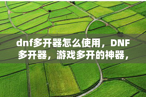 dnf多开器怎么使用图片