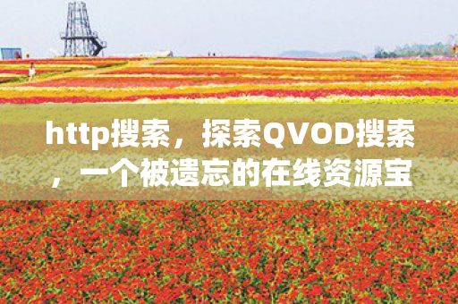 一个被遗忘的在线资源宝藏图片