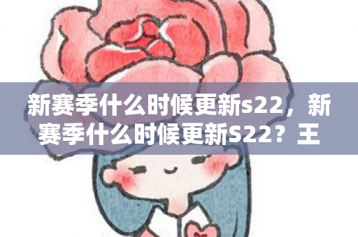 新赛季什么时候更新s22图片