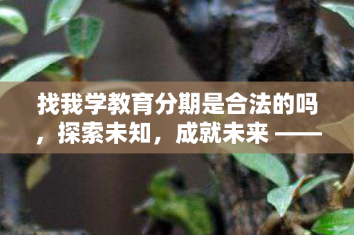 找我学教育分期是合法的吗图片