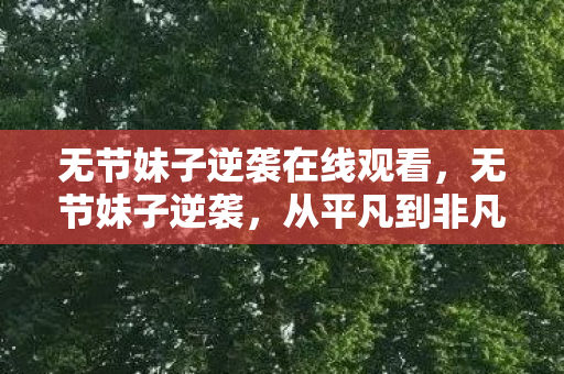 从平凡到非凡的华丽转身图片