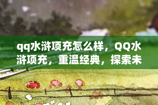 qq水浒项充怎么样图片