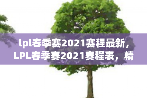 lpl春季赛2021赛程最新图片