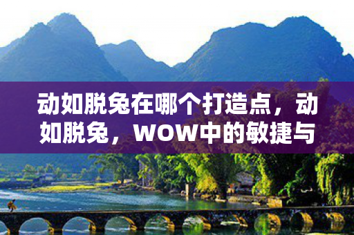 动如脱兔在哪个打造点图片