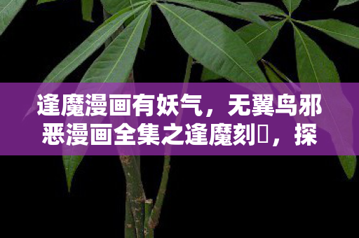 无翼鸟邪恶漫画全集之逢魔刻壱图片