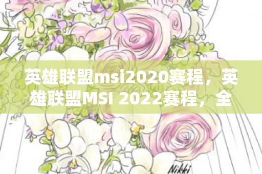 英雄联盟MSI 2022赛程图片