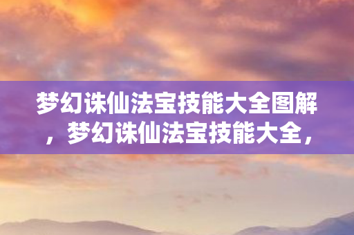 梦幻诛仙法宝技能大全图解图片