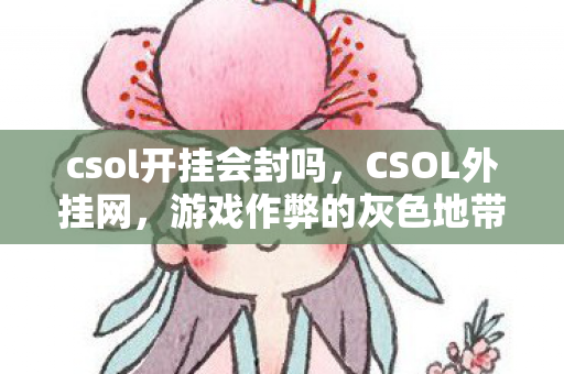 csol开挂会封吗图片