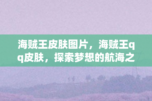 探索梦想的航海之旅图片