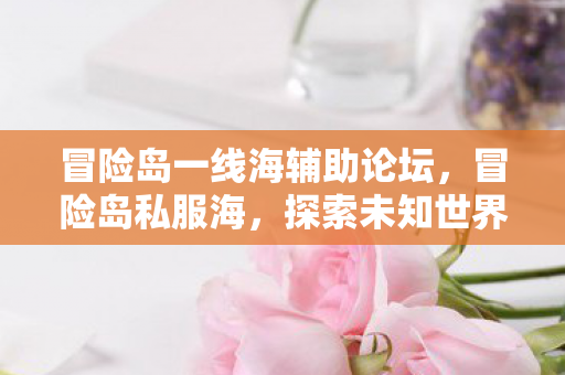 探索未知世界的奇妙之旅图片