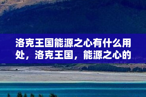 洛克王国能源之心有什么用处图片