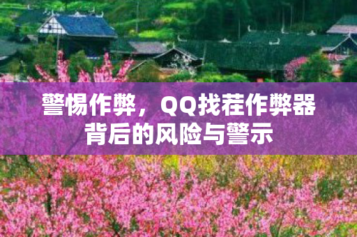 QQ找茬作弊器背后的风险与警示图片