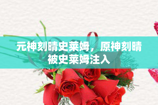 原神刻晴被史莱姆注入图片