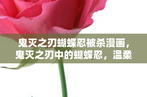 鬼灭之刃蝴蝶忍被杀漫画图片