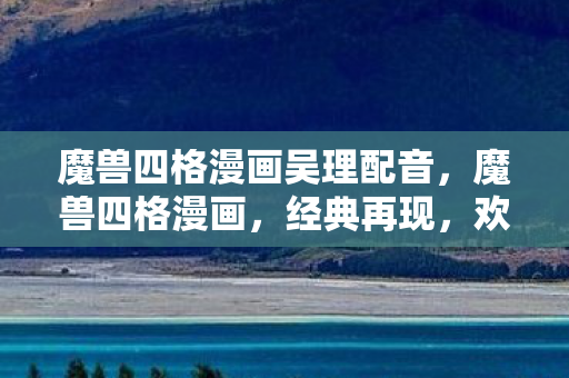 魔兽四格漫画吴理配音图片