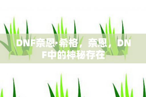 DNF中的神秘存在图片