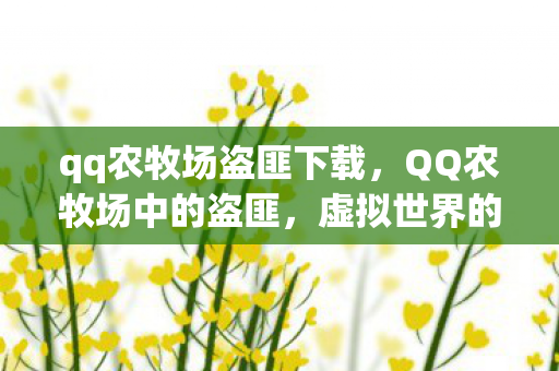 虚拟世界的法律与道德边界图片