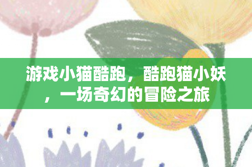 一场奇幻的冒险之旅图片