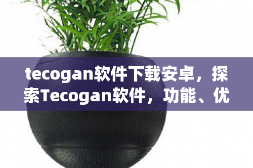 tecogan软件下载安卓图片