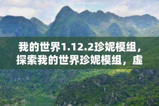 探索我的世界珍妮模组图片