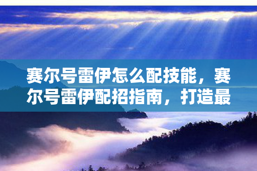 赛尔号雷伊怎么配技能图片